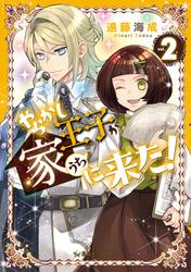 やらかし王子が家に来た！