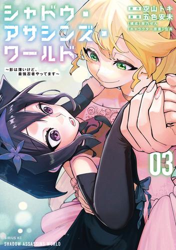 シャドウ・アサシンズ・ワールド　～影は薄いけど、最強忍者やってます～（３）