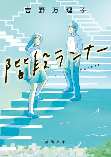 階段ランナー