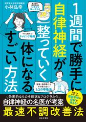 １週間で勝手に自律神経が整っていく体になるすごい方法