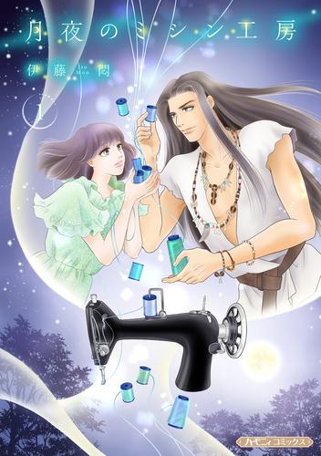 月夜のミシン工房【分冊版】1話