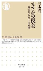 まさかの税金　――騙されないための大人の知識