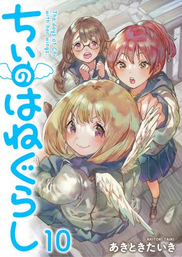 ちぃのはねぐらし　ストーリアダッシュ連載版　第10話