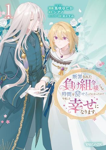 断罪された負け組令嬢ですが、時間を戻せるようになったので今度こそ幸せになります 1