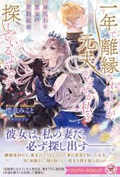 身代わり悪女の契約結婚　一年で離縁されましたが、元夫がなぜか私を探しているようです【特典SS付】【イラスト付】