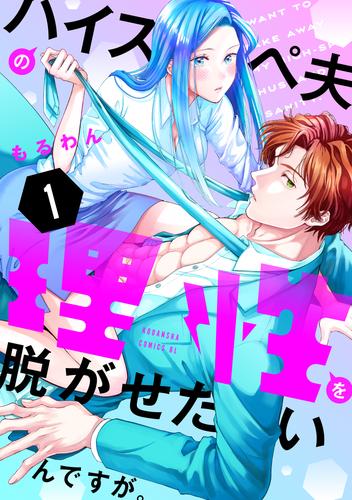 ハイスペ夫の理性を脱がせたいんですが。（１）