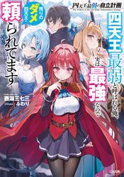 四天王最弱の自立計画　四天王最弱と呼ばれる俺、実は最強なので残りのダメ四天王に頼られてます