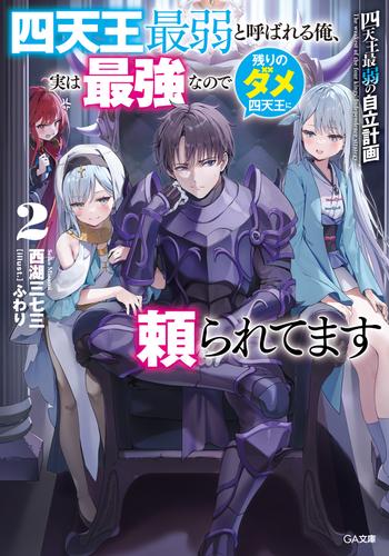 四天王最弱の自立計画２　四天王最弱と呼ばれる俺、実は最強なので残りのダメ四天王に頼られてます【電子ＳＳ特典付き】