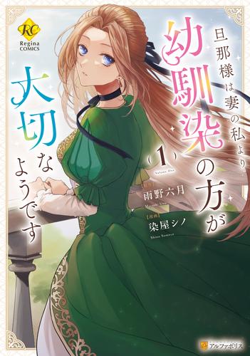 旦那様は妻の私より幼馴染の方が大切なようです１