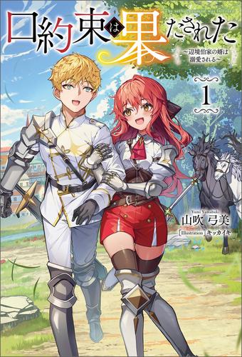 口約束は果たされた～辺境伯家の婿は溺愛される～(サーガフォレスト)１