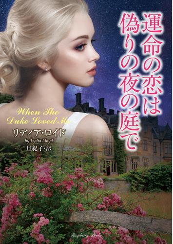 運命の恋は偽りの夜の庭で