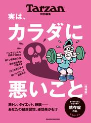 Tarzan特別編集　実は、カラダに悪いこと　増補版
