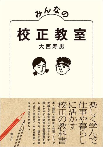 みんなの校正教室