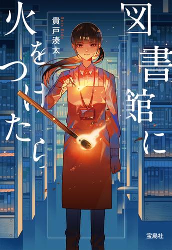 図書館に火をつけたら