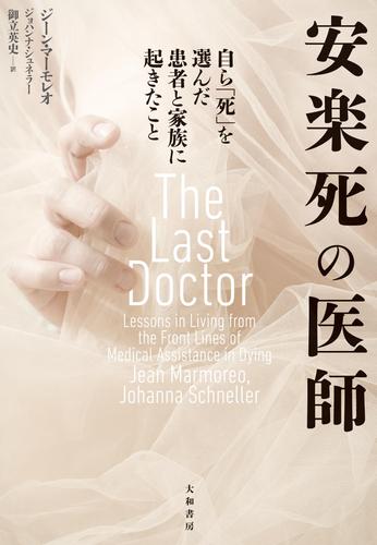 安楽死の医師～自ら「死」を選んだ患者と家族に起きたこと