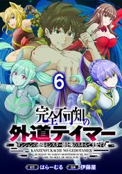 完全不可知の外道テイマー ～ダンジョンの最強モンスター娘を俺のスキルで支配する～ WEBコミックガンマぷらす連載版