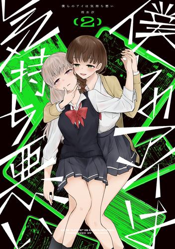 僕らのアイは気持ち悪い: 2【イラスト特典付】