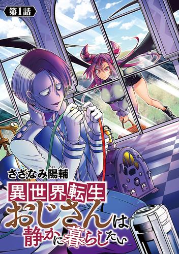 異世界転生おじさんは静かに暮らしたい(話売り)　#1