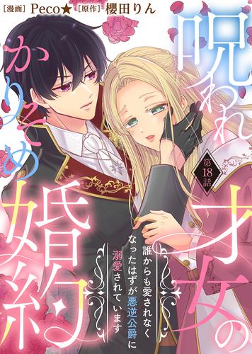 呪われ才女のかりそめ婚約～誰からも愛されなくなったはずが悪逆公爵に溺愛されています～（１８）