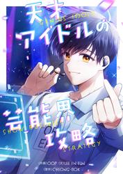 天才アイドルの芸能界攻略【タテヨミ】