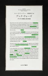 ブック・ウォーズ――デジタル革命と本の未来
