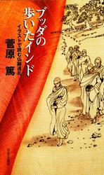 ブッダの歩いたインド イラストで読む仏跡巡礼
