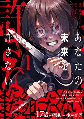あなたの未来を許さない（コミック）【電子版特典付】１