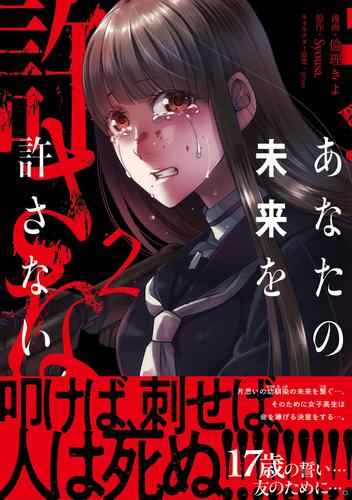 あなたの未来を許さない（コミック）【電子版特典付】２