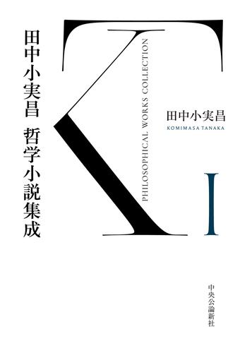 田中小実昌哲学小説集成　Ⅰ