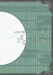 演劇調異譚「xxxHOLiC」 -續・再- パンフレット【電子版】