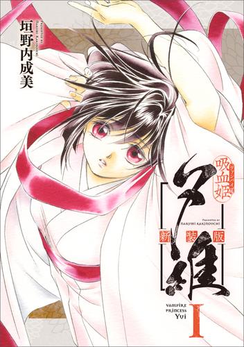 吸血姫夕維 新装版（コミック）　１