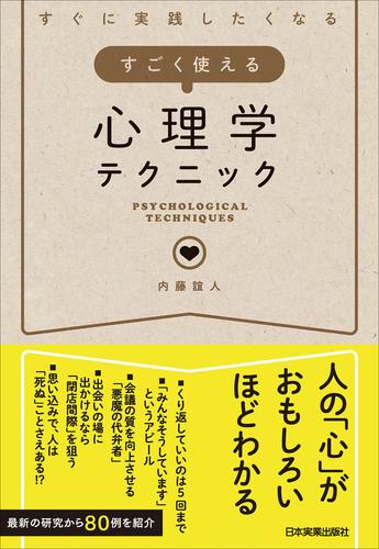 すごく使える心理学テクニック　すぐに実践したくなる