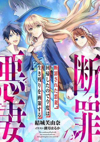 断罪された悪妻、回帰したので今度は生き残りを画策する 1