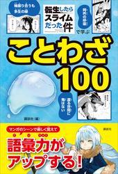 「転生したらスライムだった件」で学ぶことわざ１００