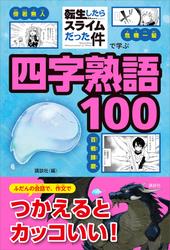「転生したらスライムだった件」で学ぶ四字熟語１００
