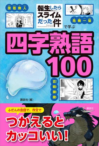 「転生したらスライムだった件」で学ぶ四字熟語１００
