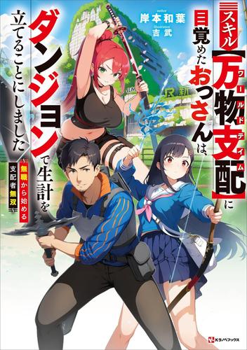 スキル【万物支配】に目覚めたおっさんは、ダンジョンで生計を立てることにしました　～無職から始める支配者無双～