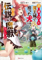 昔滅びた魔王城で拾った犬は、実は伝説の魔獣でした　～隠れ最強職《羊飼い》な貴族の三男坊、いずれ、百魔獣の王となる～