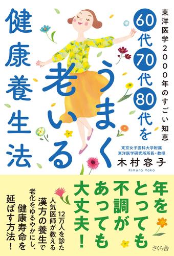 ６０代７０代８０代をうまく老いる健康養生法