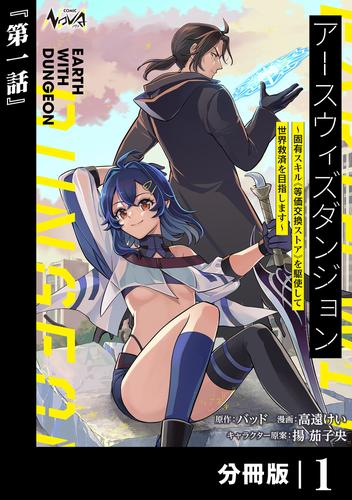 アースウィズダンジョン～固有スキル≪等価交換ストア≫を駆使して世界救済を目指します～【分冊版】（ノヴァコミックス）１