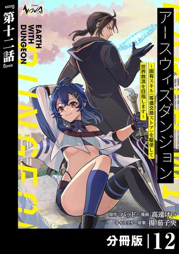 アースウィズダンジョン～固有スキル≪等価交換ストア≫を駆使して世界救済を目指します～【分冊版】（ノヴァコミックス）１２