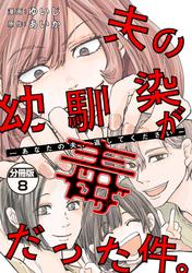 夫の幼馴染が毒だった件。ーあなたの夫、返してくださいー　分冊版（８）