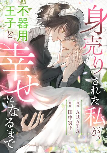 身売りされた私が、不器用王子と幸せになるまで