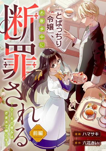 『とばっちり令嬢』、お散歩中に断罪される ～ケーキの恨みは、ざまぁで晴らす～ 前編
