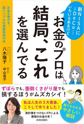 新NISAにiDeCo…いろいろあるけどお金のプロは結局、これを選んでる