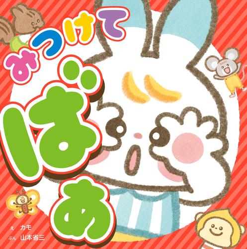 みつけて　ばあ