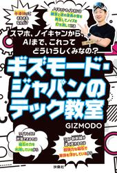 ギズモード・ジャパンのテック教室