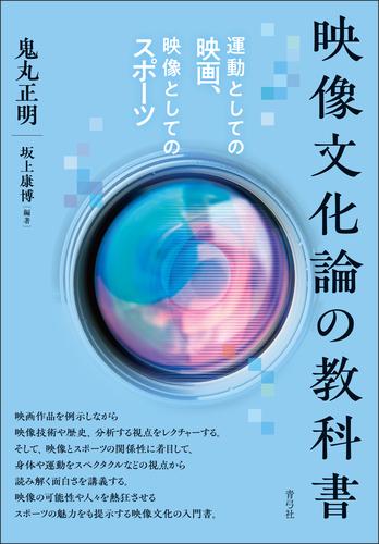 映像文化論の教科書　運動としての映画、映像としてのスポーツ