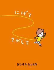 にげてさがして