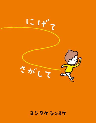 にげてさがして